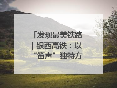 发现最美铁路｜银西高铁：以“笛声”独特方式缅怀先烈