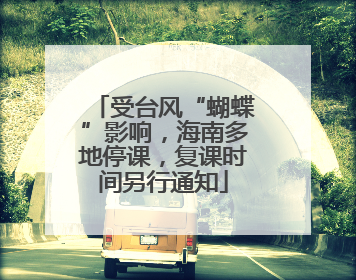 受台风“蝴蝶”影响，海南多地停课，复课时间另行通知