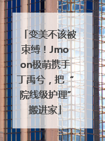 变美不该被束缚！Jmoon极萌携手丁禹兮，把“院线级护理”搬进家