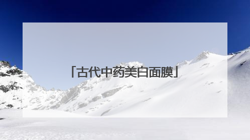 古代中药美白面膜