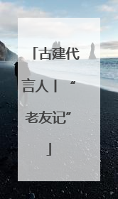 古建代言人丨“老友记”