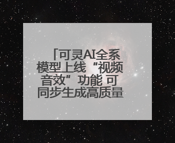 可灵AI全系模型上线“视频音效”功能 可同步生成高质量立体声音效