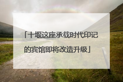 十堰这座承载时代印记的宾馆即将改造升级