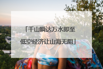 千山瞬达万水即至 低空经济让山海无阻