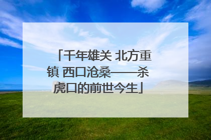 千年雄关 北方重镇 西口沧桑——杀虎口的前世今生