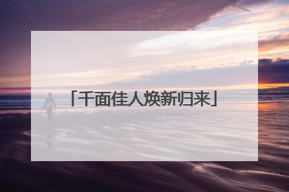 千面佳人焕新归来
