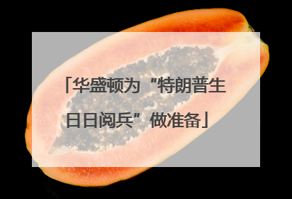 华盛顿为“特朗普生日日阅兵”做准备
