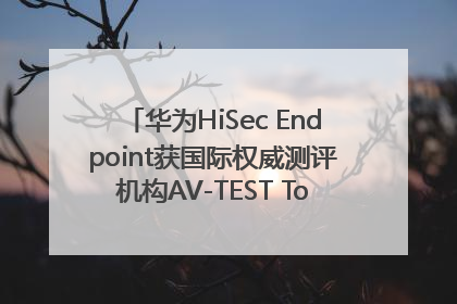 华为HiSec Endpoint获国际权威测评机构AV-TEST Top Product认证