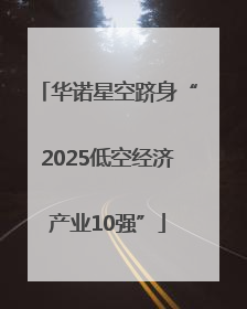 华诺星空跻身“2025低空经济产业10强”