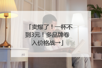 卖爆了！一杯不到3元！多品牌卷入价格战→