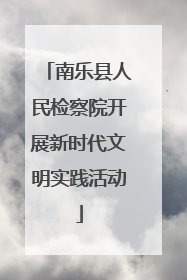 南乐县人民检察院开展新时代文明实践活动