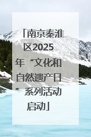 南京秦淮区2025年“文化和自然遗产日”系列活动启动