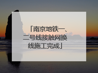 南京地铁一、二号线接触网换线施工完成