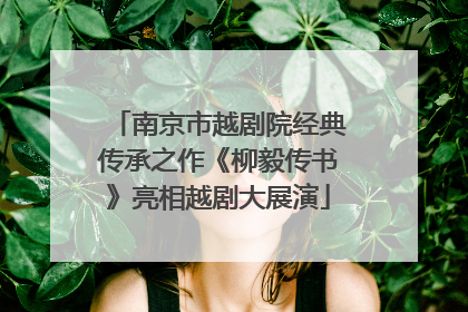 南京市越剧院经典传承之作《柳毅传书》亮相越剧大展演