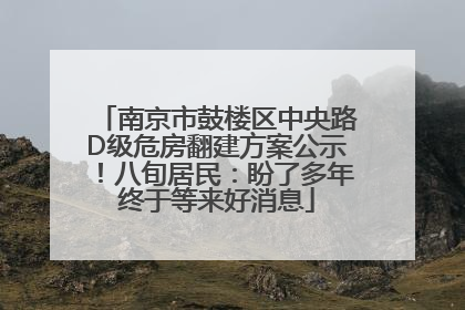 南京市鼓楼区中央路D级危房翻建方案公示！八旬居民：盼了多年终于等来好消息