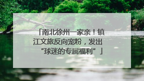 南北徐州一家亲！镇江文旅反向宠粉，发出“球迷的专属福利”