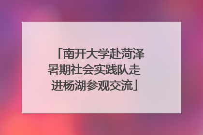 南开大学赴菏泽暑期社会实践队走进杨湖参观交流