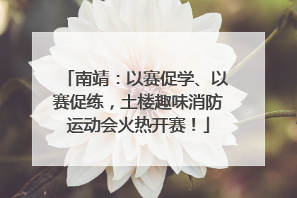 南靖：以赛促学、以赛促练，土楼趣味消防运动会火热开赛！
