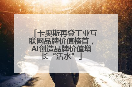 卡奥斯再登工业互联网品牌价值榜首，AI创造品牌价值增长“活水”