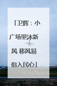卫辉：小广场里沐新风 移风易俗入民心