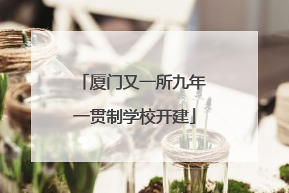 厦门又一所九年一贯制学校开建