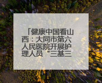 健康中国看山西：大同市第六人民医院开展护理人员“三基三严”、护理核心制度、精神科防暴技能培训