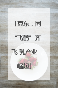 克东：同“飞鹤”齐飞 乳产业崛起