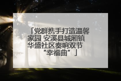 党群携手打造温馨家园 安溪县城厢镇华盛社区奏响双节 “幸福曲”