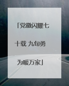 党徽闪耀七十载 九旬勇为暖万家