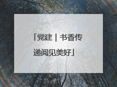 党建｜书香传递阅见美好