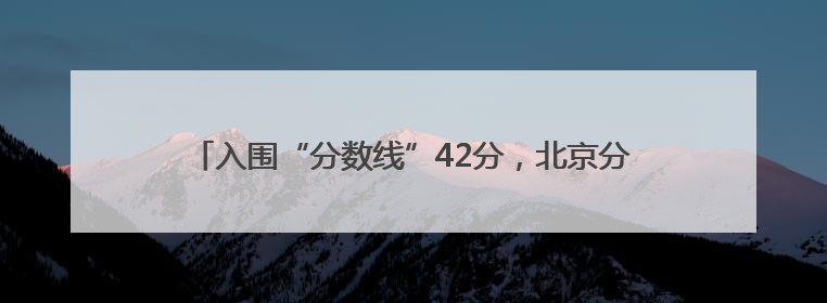 入围“分数线”42分，北京分配今年家庭新能源小客车指标