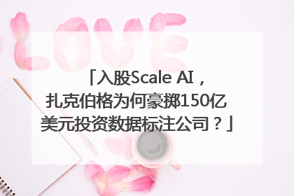 入股Scale AI，扎克伯格为何豪掷150亿美元投资数据标注公司？
