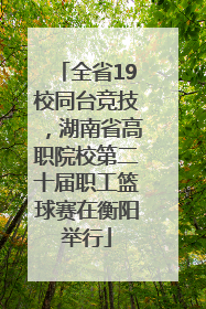 全省19校同台竞技，湖南省高职院校第二十届职工篮球赛在衡阳举行