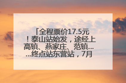 全程票价17.5元！泰山站始发，途经上高镇、燕家庄、范镇……终点站东营站，7月1日开通！