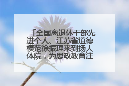 全国离退休干部先进个人、江苏省道德模范徐振理来到扬大体院，为思政教育注入“铁军”力量