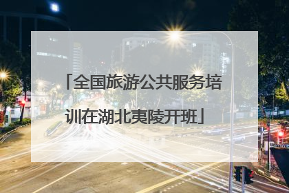 全国旅游公共服务培训在湖北夷陵开班