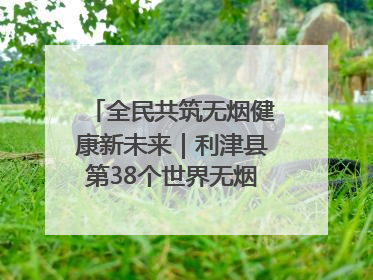 全民共筑无烟健康新未来｜利津县第38个世界无烟日主题活动暨控烟科普宣讲竞赛圆满举行