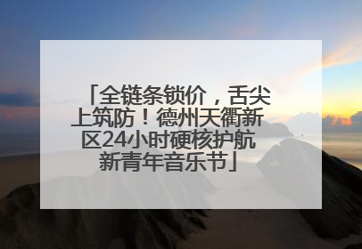 全链条锁价，舌尖上筑防！德州天衢新区24小时硬核护航新青年音乐节