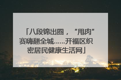 八段锦出圈，“甩肉”赛嗨翻全城……开福区织密居民健康生活网