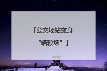 公交场站变身“晒粮场”