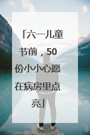 六一儿童节前，50份小小心愿在病房里点亮