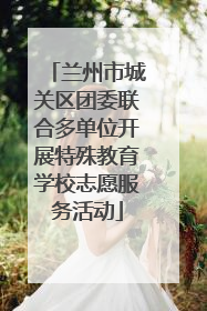 兰州市城关区团委联合多单位开展特殊教育学校志愿服务活动