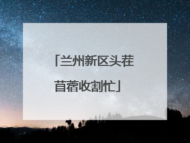兰州新区头茬苜蓿收割忙