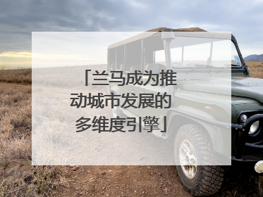 兰马成为推动城市发展的多维度引擎