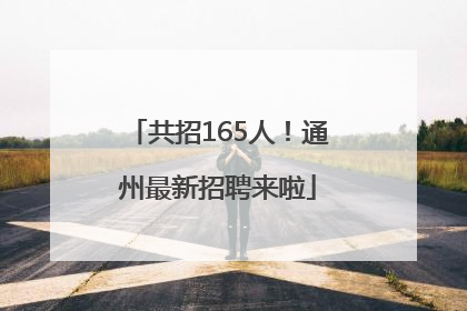 共招165人！通州最新招聘来啦