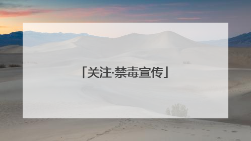 关注·禁毒宣传