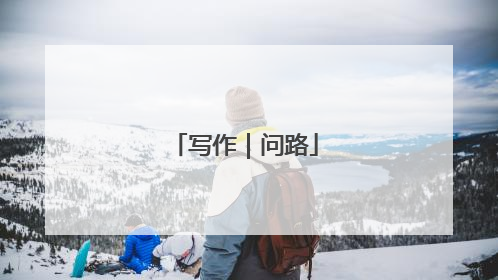 写作｜问路
