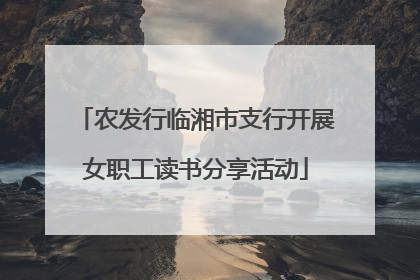 农发行临湘市支行开展女职工读书分享活动
