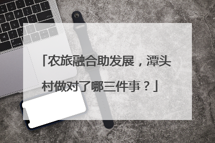 农旅融合助发展，潭头村做对了哪三件事？