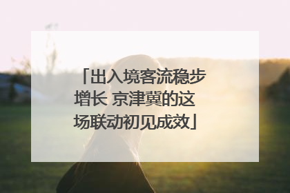 出入境客流稳步增长 京津冀的这场联动初见成效